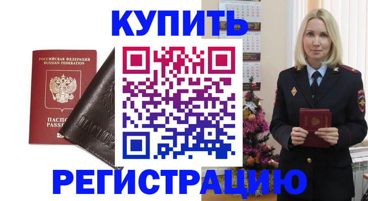 купить прописку в Беломорске